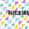 科比主场球衣和客场球衣（科比主场）