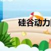 硅谷动力网络学院（硅谷动力学院）