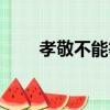 孝敬不能等（关于孝敬不能等介绍）