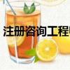 注册咨询工程师考试科目（注册咨询工程师）