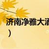 济南净雅大酒店电话是多少（济南净雅大酒店）
