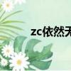 zc依然无双去哪了（zc依然无双）