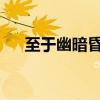 至于幽暗昏惑而无物以相之的而的用法