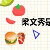 梁文秀是历史什么人物（梁文秀）