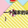 一个国家的诞生（关于一个国家的诞生的简介）