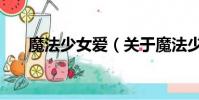 魔法少女爱(关于魔法少女爱的简介)