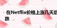 在Netflix价格上涨几天后 Hulu宣布价格下跌
