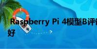 Raspberry Pi 4模型B评论 回来了比以往更好