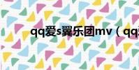 qq爱s翼乐团mv(qq爱s翼乐团)