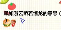 飘如游云矫若惊龙的意思(飘如游云矫若惊龙)