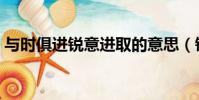 与时俱进锐意进取的意思(锐意进取的意思)