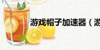 游戏帽子加速器(游戏帽子)