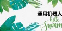 通用机器人