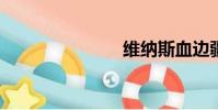 维纳斯血边疆