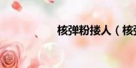 核弹粉搂人(核弹粉)