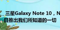 三星Galaxy Note 10,Note 10+将于8月7日推出我们所知道的一切