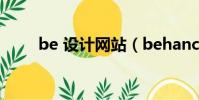 be 设计网站(behance设计网站)