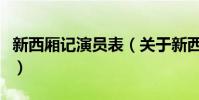 新西厢记演员表(关于新西厢记演员表的简介)