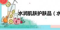 水润肌肤护肤品(水润肌肤)