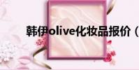 韩伊olive化妆品报价(韩伊olive)
