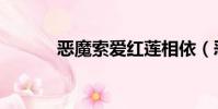恶魔索爱红莲相依(恶魔索爱)
