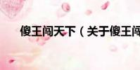 傻王闯天下(关于傻王闯天下的简介)
