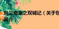 包公奇案之双城记(关于包公奇案之双城记的简介)