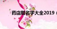 药店取名字大全2019(药店取名)