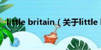 little britain(关于little britain的简介)