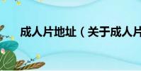 成人片地址(关于成人片地址的简介)