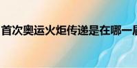 首次奥运火炬传递是在哪一届奥运会上进行的