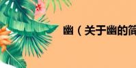 幽(关于幽的简介)
