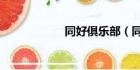 同好俱乐部(同好)