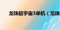 龙珠超宇宙3单机(龙珠超宇宙3dm)