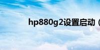 hp880g2设置启动(hp880)