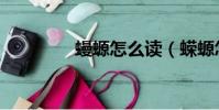 蟃螈怎么读(蝾螈怎么读)
