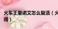 火车王里诺艾怎么复活(火车王里诺艾怎么获得)