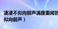 凄凄不似向前声满座重闻皆掩泣翻译(凄凄不似向前声)