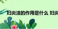 妇炎洁的作用是什么 妇炎洁是干嘛用的
