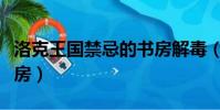 洛克王国禁忌的书房解毒(洛克王国禁忌的书房)