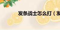 发条战士怎么打(发条战士)