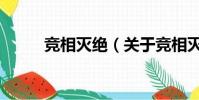 竞相灭绝(关于竞相灭绝的简介)
