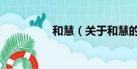 和慧(关于和慧的简介)