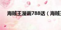 海贼王漫画788话(海贼王漫画784话)