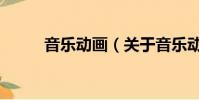 音乐动画(关于音乐动画的简介)