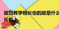 故曰教学相长也的故是什么意思(故曰教学相长也)