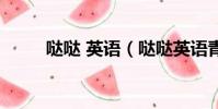 哒哒 英语(哒哒英语青少儿英语)