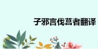 子邪言伐莒者翻译(子邪)