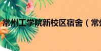 常州工学院新校区宿舍(常州工学院新校区)