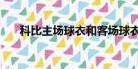 科比主场球衣和客场球衣(科比主场)